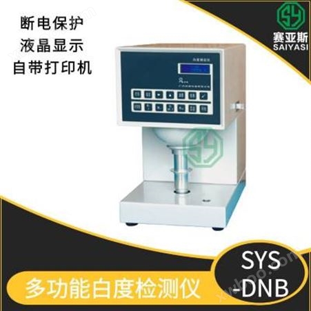 赛亚斯数显多功能白度仪价格SYS-DNB