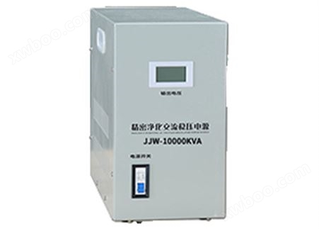JJW系列单相稳压器JJW-10KVA 精密净化交流稳压器 单相220v稳压电源