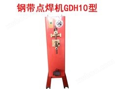 钢带点焊机GDH10型