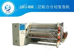 LGFJ-809二层贴合分切复卷机