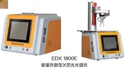 天瑞光谱仪EDX1800E智能型