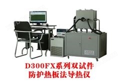 D300FX系列双试件导热仪