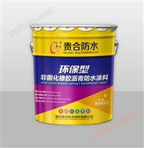 非固化橡胶沥青防水涂料