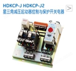 HDKCP-JHDKCP-J2星三角减压起动器控制与保护开关电器