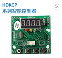 HDKCP系列智能控制器