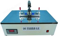 QMG型漆膜磨光机
