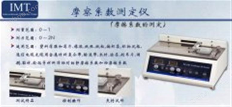 摩擦系数测试仪IMT-MC01印刷检测设备