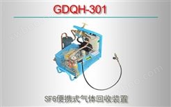 GDQH-301 SF6便携式气体回收装置