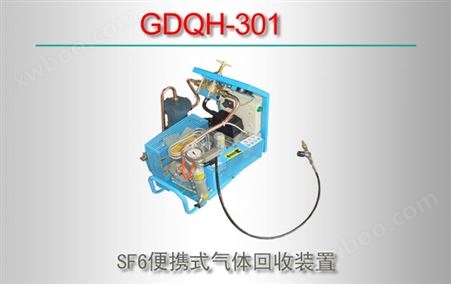 GDQH-301 SF6便携式气体回收装置