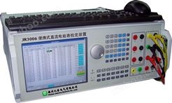 JR3006便携式直流电能表检定装置