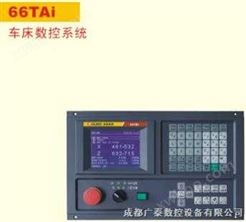 GREAT-66TAi车床数控系统