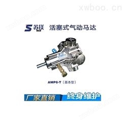 活塞式气动马达AMP6-T（基本型）