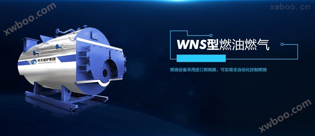 WNS型燃油锅炉