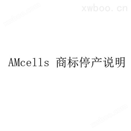 AMcells商标停产说明