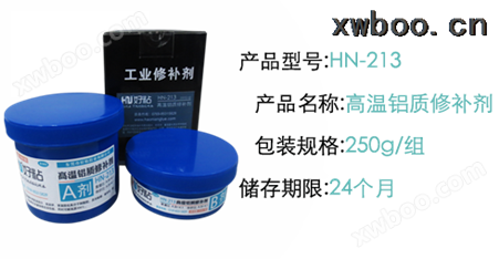 HN-213 高温铝质修补剂