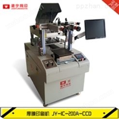 JY-IC-200A-CCD自动对位厚膜印刷机