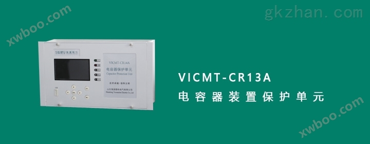 VICMT-CR13A型三组保护
