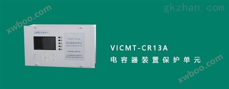 VICMT-CR13A型三组保护