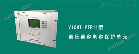 VICMT-PTR11调压调容保护电容保护