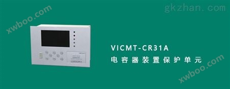 VICMT-CR31A型35kV保护电容保护