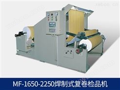 MF-1400-2250焊制式复卷检品机