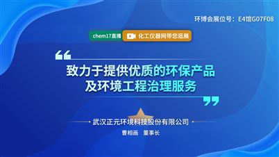 武汉正元环境科技股份有限公司精彩亮相2021环博会