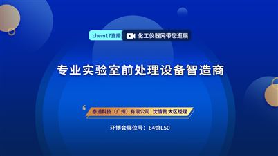 泰通科技（广州）有限公司精彩亮相2021环博会