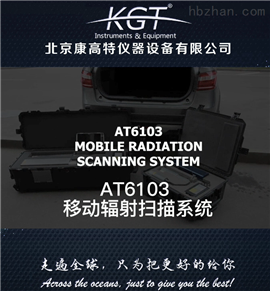 AT6103移动辐射扫描系统