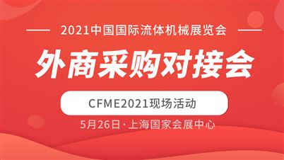 2021中国国际流体机械展览会外商采购对接会