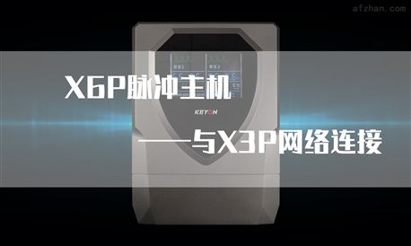 X6P主机——X6P主机与X3P键盘连接操作！
