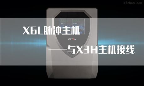 X6L主机与X3H键盘连接方式