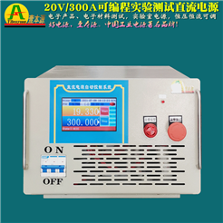 20V300A大功率IGBT程控直流電源