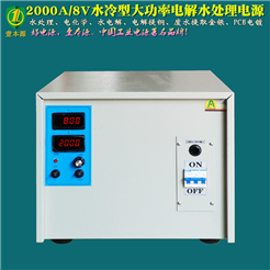 2000A/8V水冷型大功率 電解 水處理電源